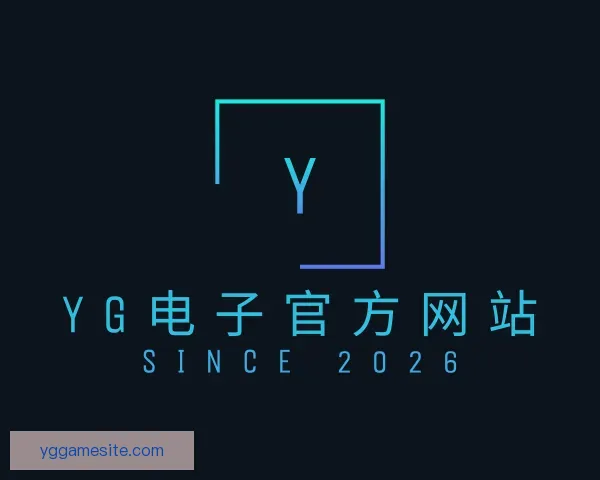 关于YG电子官方网站